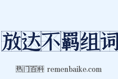 放达不羁组词是什么意思的图片
